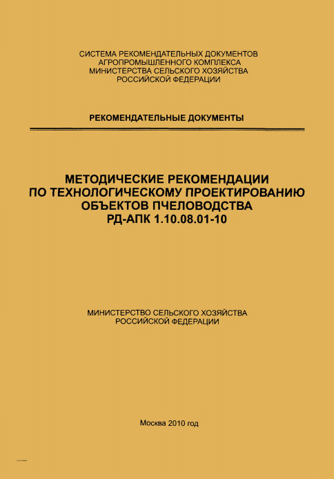 Скачать РД-АПК 1.10.08.01-10 Методические рекомендации по технологическому проектированию объектов пчеловодства